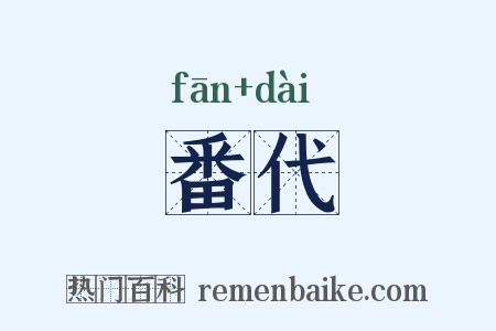 番代是什么意思的图片